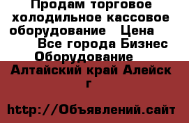 Продам торговое,холодильное,кассовое оборудование › Цена ­ 1 000 - Все города Бизнес » Оборудование   . Алтайский край,Алейск г.